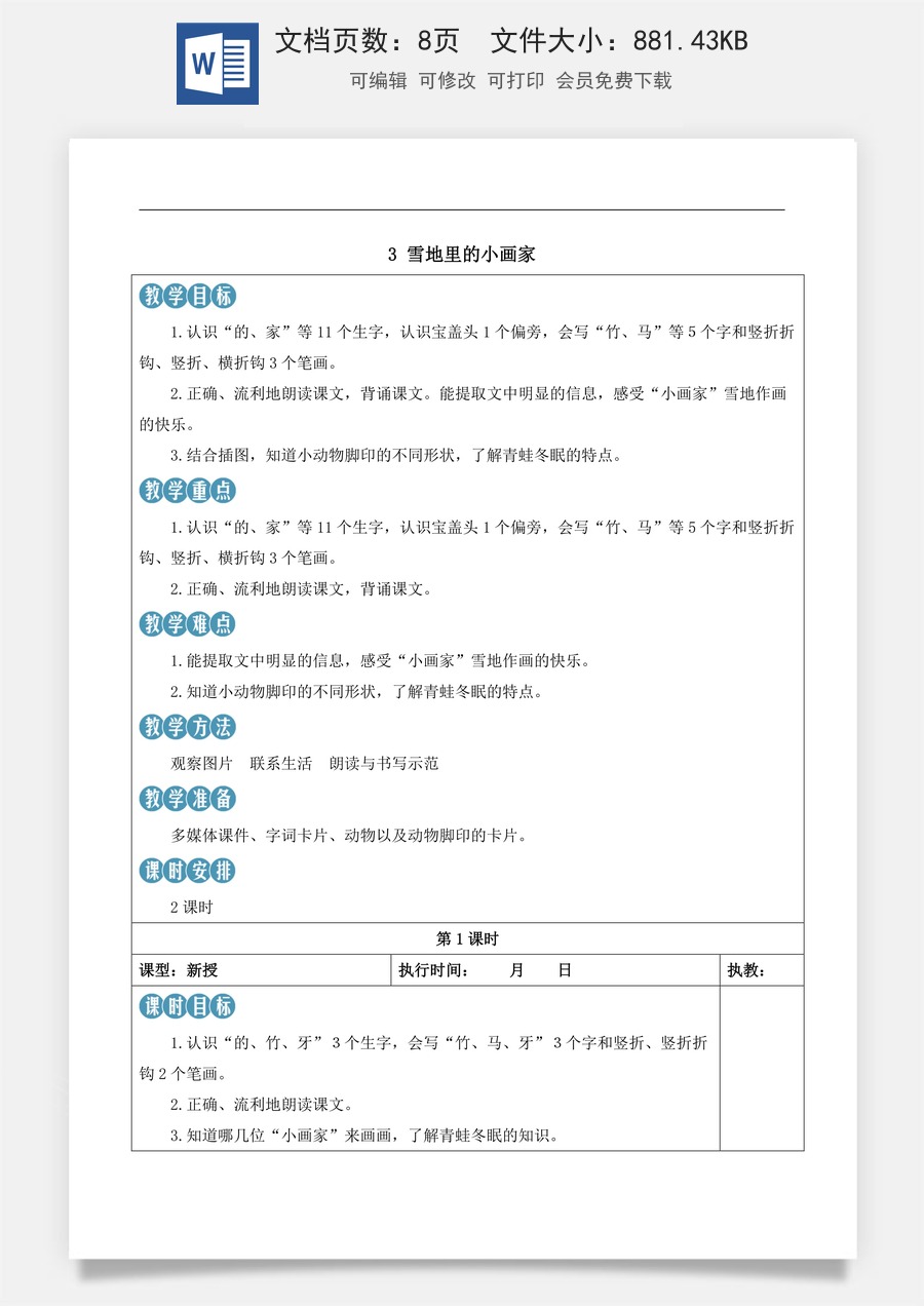 新版部编版小学语文一年级上册语文教案第五单元3 雪地里的小画家【教案】.docx